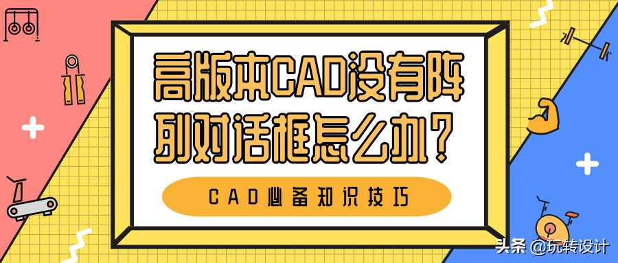 高版本cad没有阵列对话框怎么办(cad没有阵列对话框)