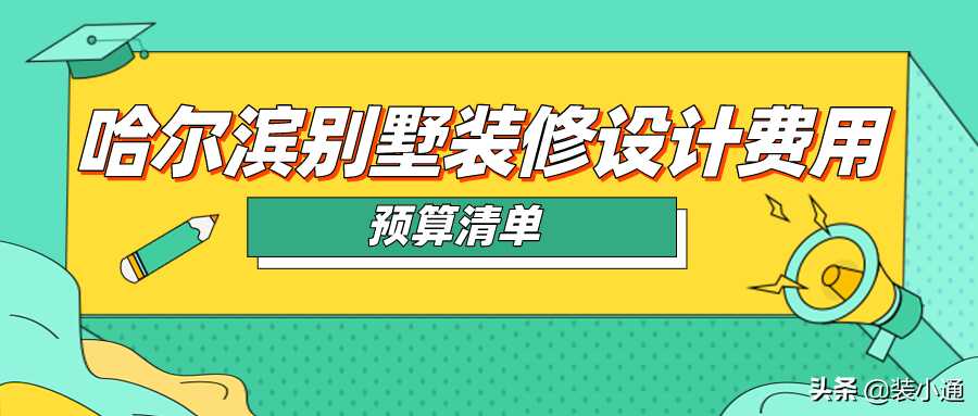 齐齐哈尔室内装修设计价格(哈尔滨装修设计价格)