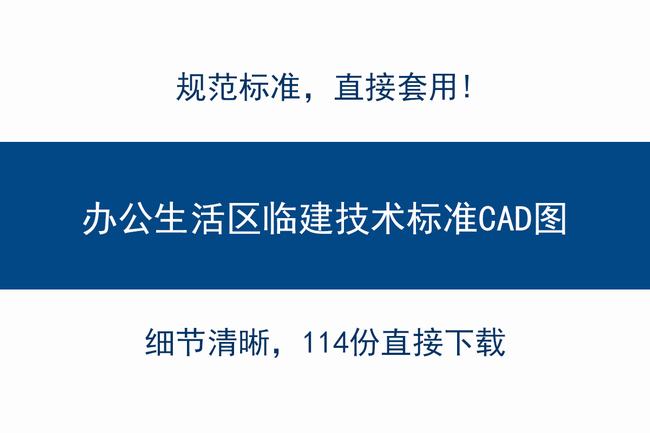 高逼格施工图(工地生活区cad图纸)