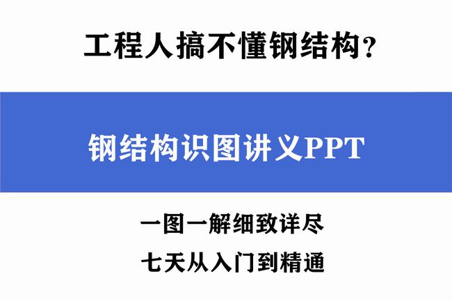 钢结构图纸识图讲解零基础(钢结构图纸从零开始学)