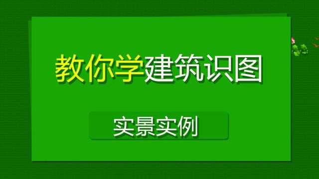 超实用工程识图教程(工程识图零基础入门教程)