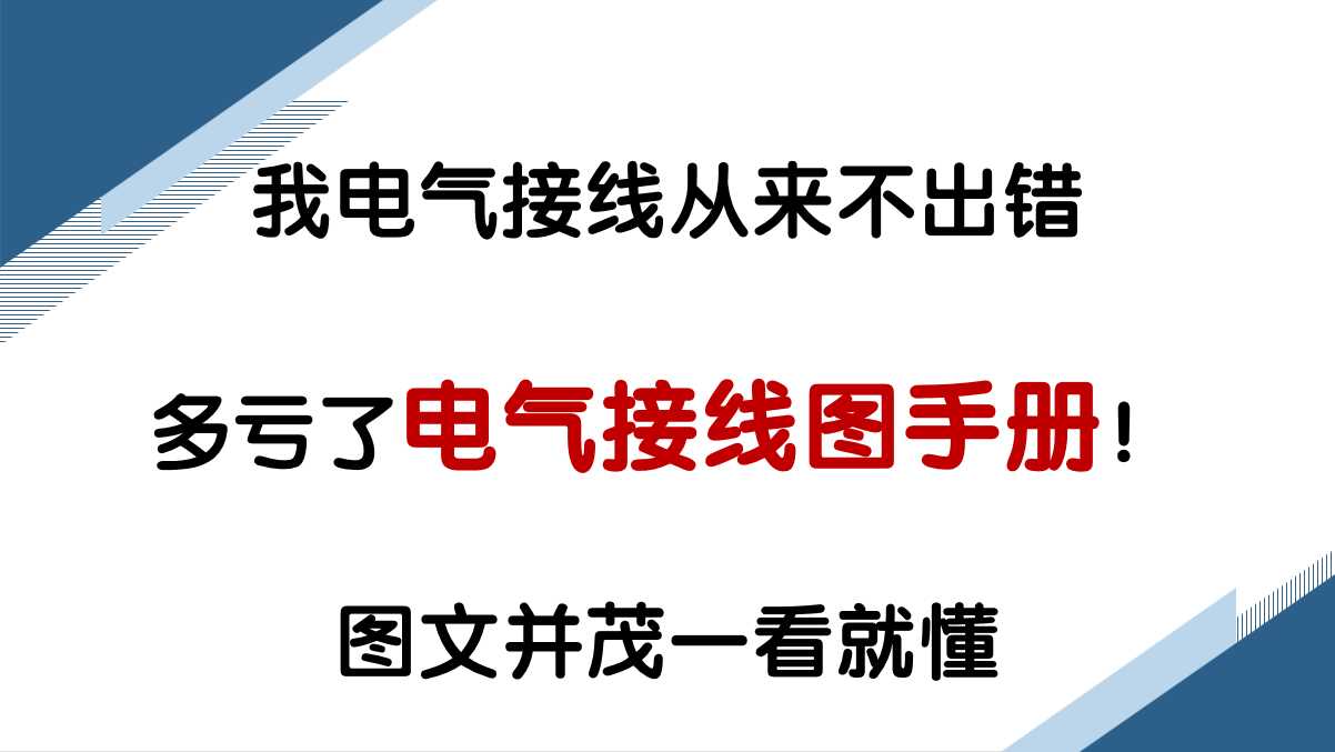 电气基本接线图(电气原理图与电气接线图)