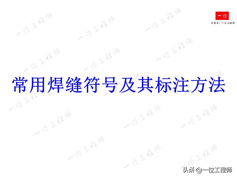 焊缝符号与焊接方法代号讲解视频(焊缝焊接位置表示方法)