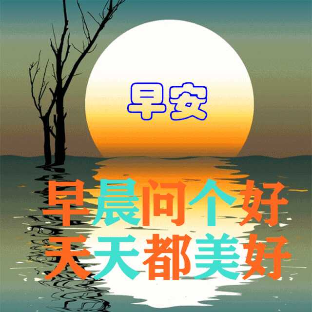 特漂亮的朋友圈早安图片表情大全(今日早安图片朋友圈)