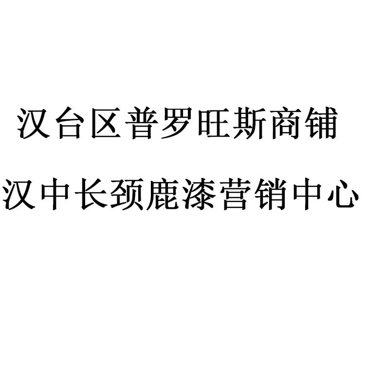 汉中长颈鹿漆营销中心招聘(汉中长颈鹿日托晚托)