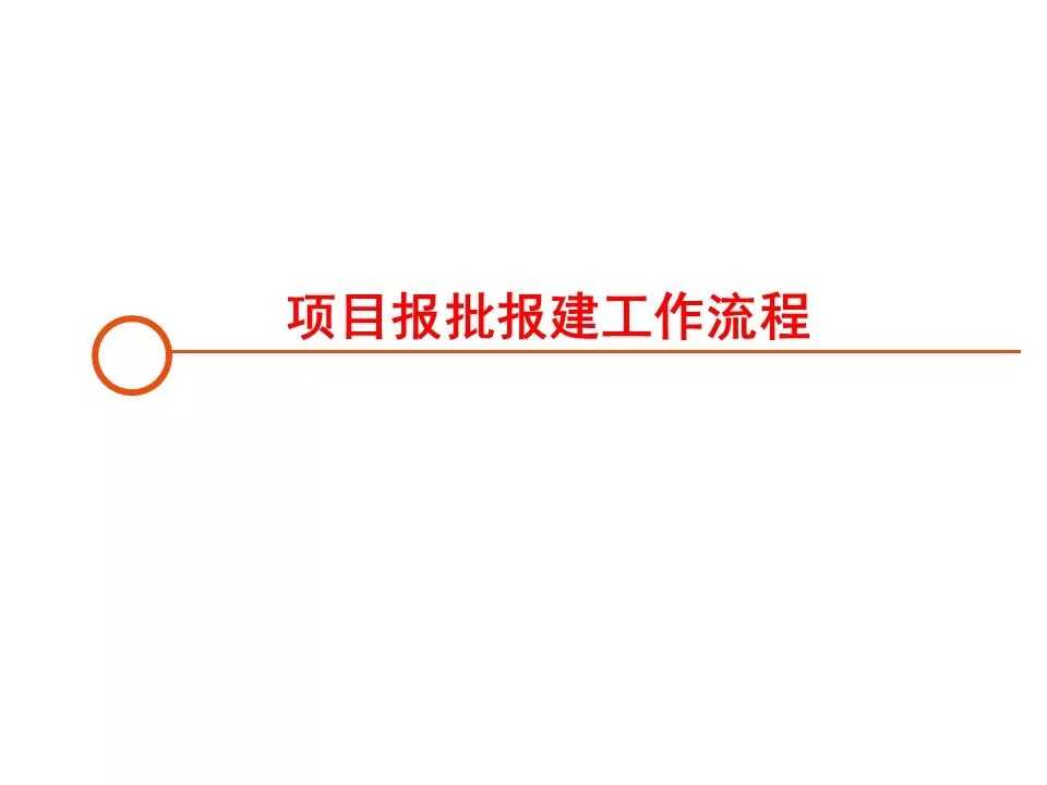 房地产开发报建全流程总结清晰(房地产开发报建全过程)