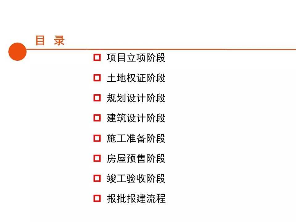 房地产开发报建全流程总结清晰(房地产开发报建全过程)