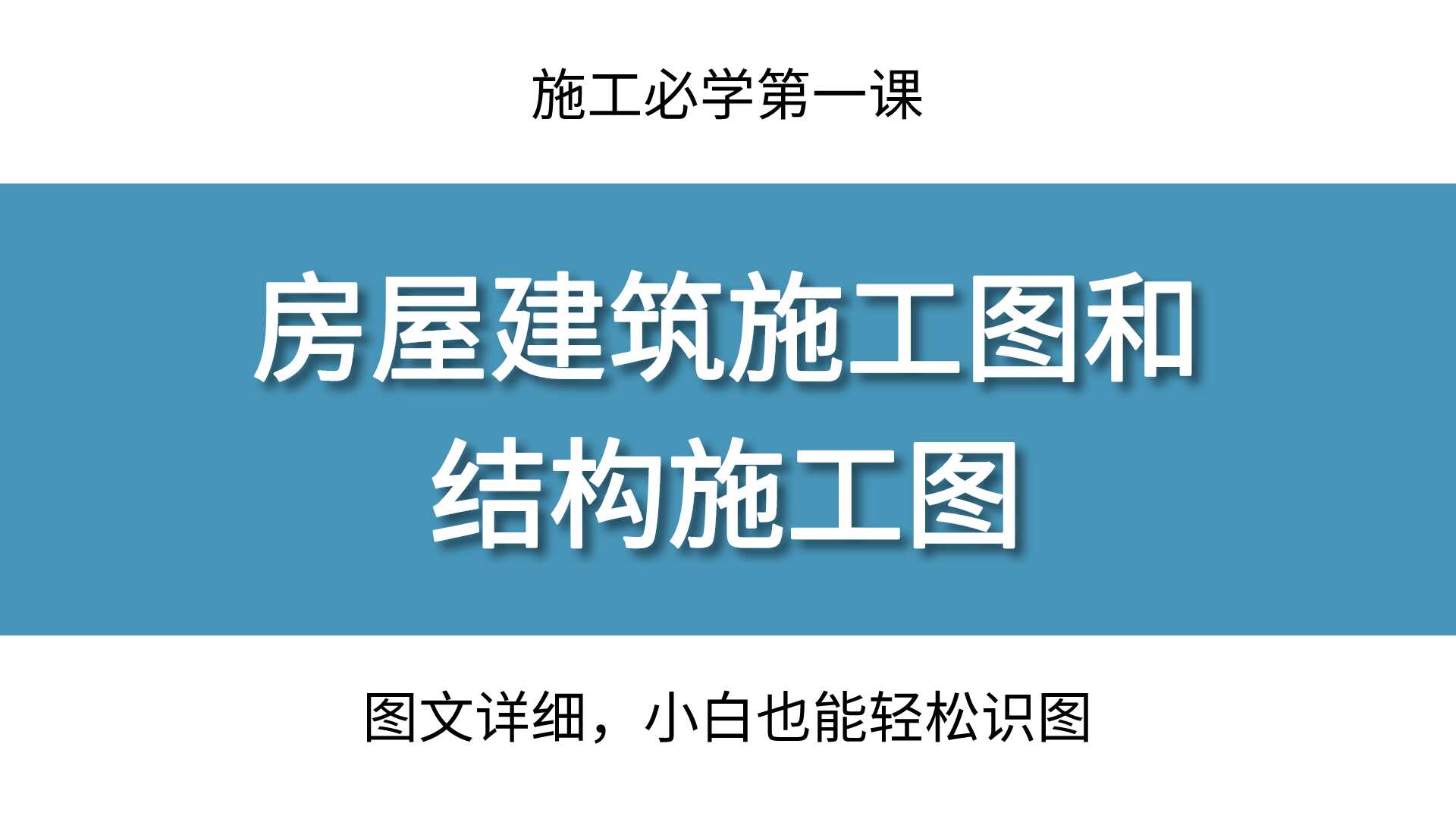 建筑识图与房屋结构施工图纸(建筑结构施工图快速入门)