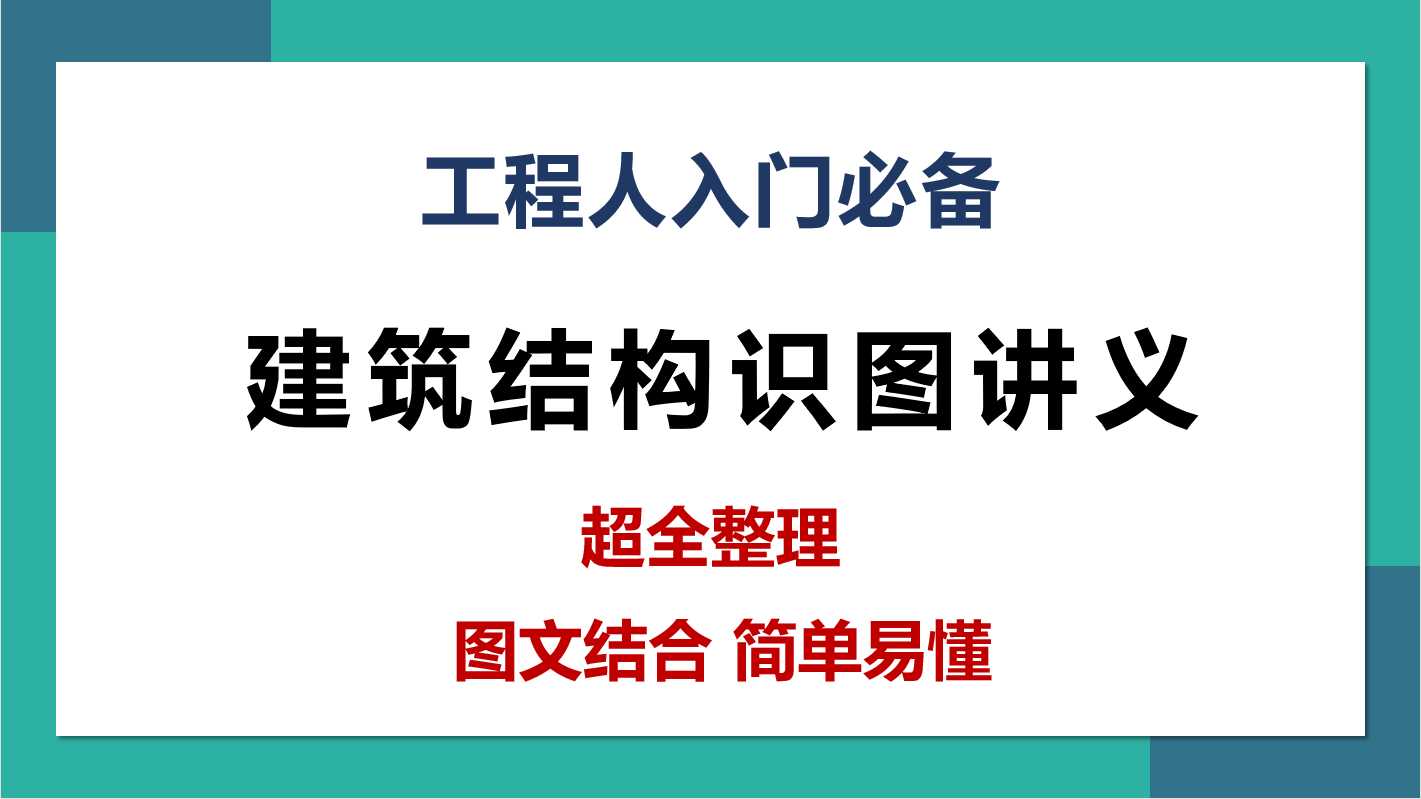 建筑结构识图讲义(建筑结构识图怎么学)