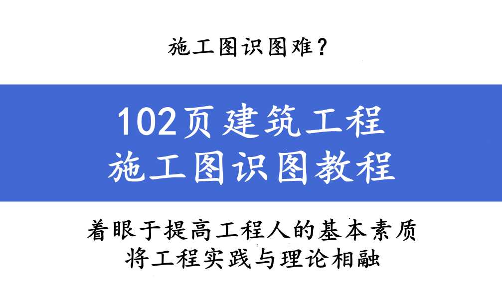 建筑施工图识图视频教程(施工图识图入门教程)