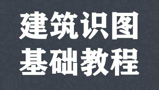 建筑施工图识图教程(建筑施工图识图教学基础)