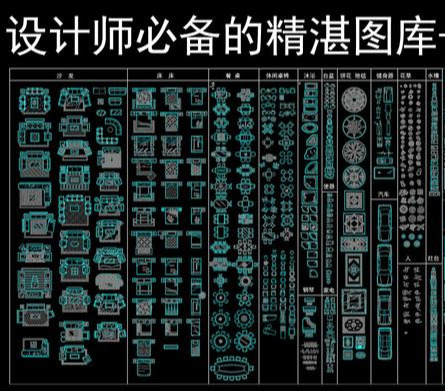 室内设计常用超级cad图库大全(室内设计cad图库)