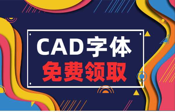 免费获取cad字体(cad字体免费获取)