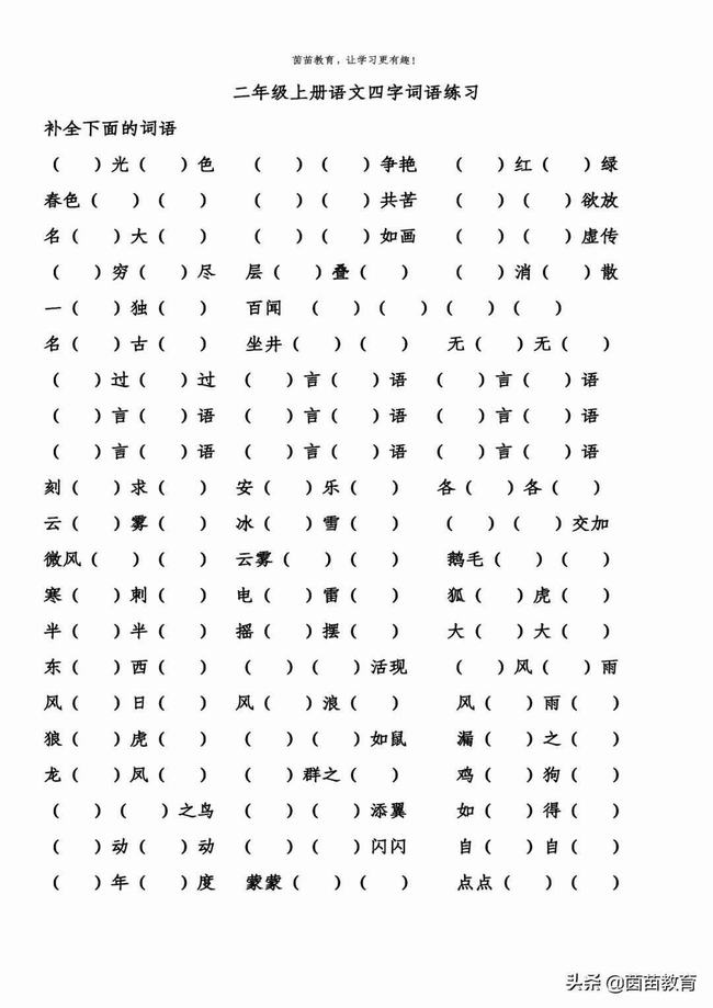 二年级上册语文四字填空练习(二年级上册语文四字填空)