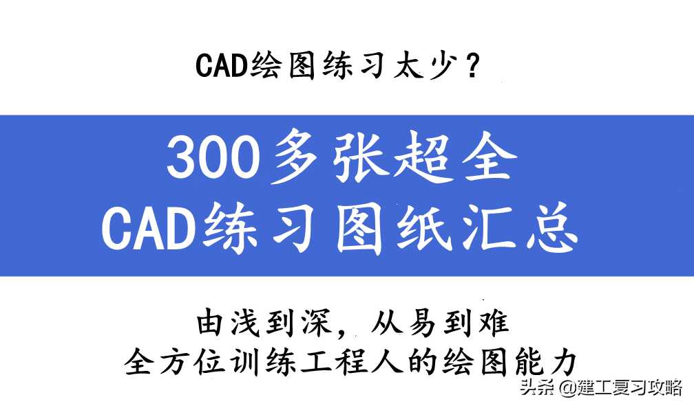 cad零基础新手必练300图(cad新手必练300图)