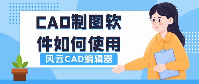 cad软件如何制图(cad软件制图教程)