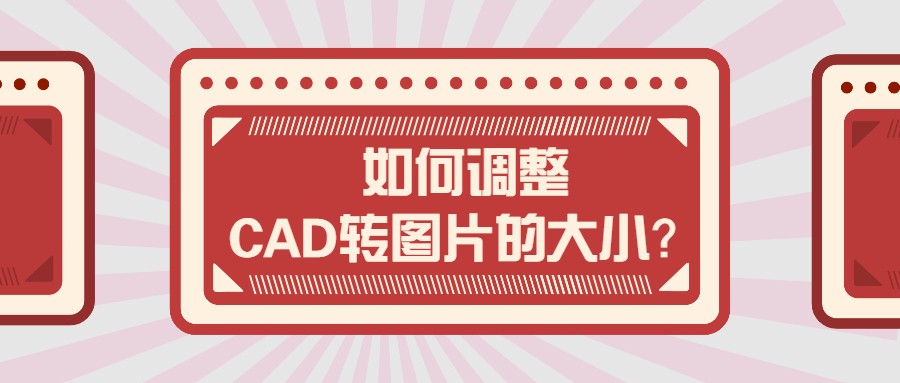 cad图片怎么改大小(cad如何改图片大小)