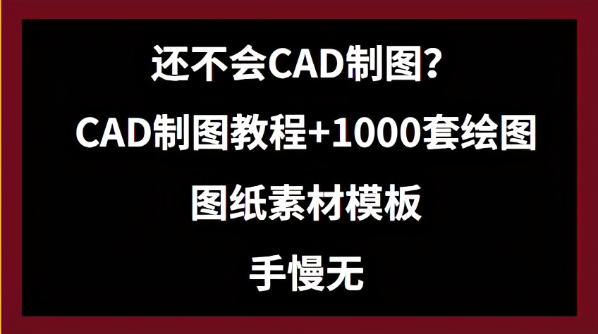 cad制图零基础教程(零基础怎样学cad制图)