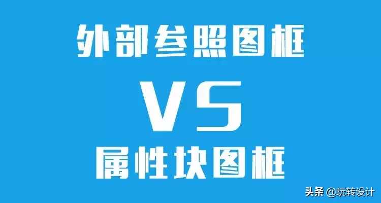 cad使用外部参照块插入图框(cad外部参照图框教程)