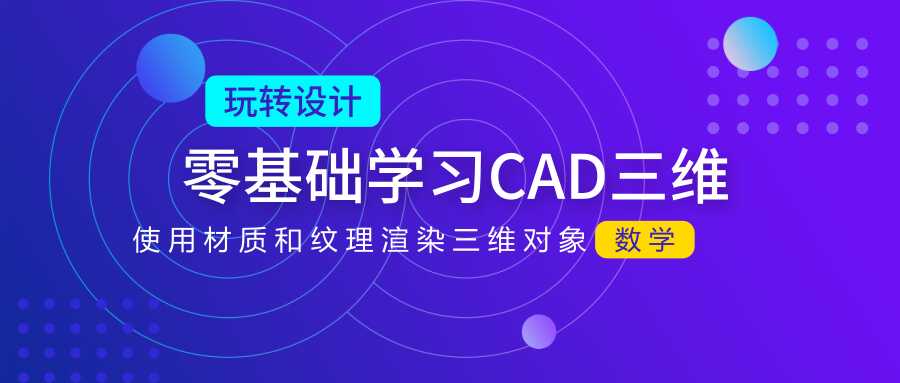 cad三维材质渲染怎么操作(cad三维渲染怎么操作)