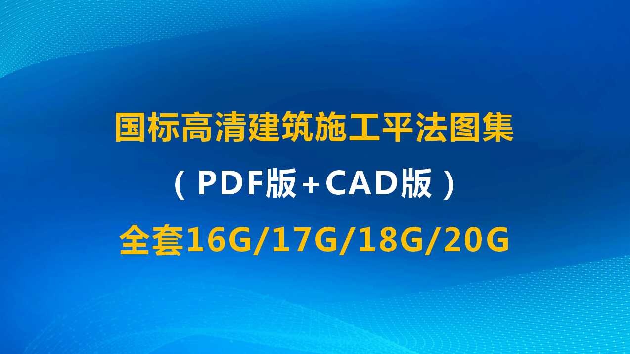 2018平法施工图集电子版(16g平法施工图集)