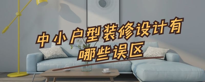 中小户型装修设计有哪些误区