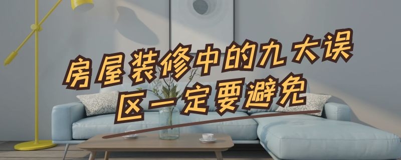 房屋装修中的九大误区一定要避免