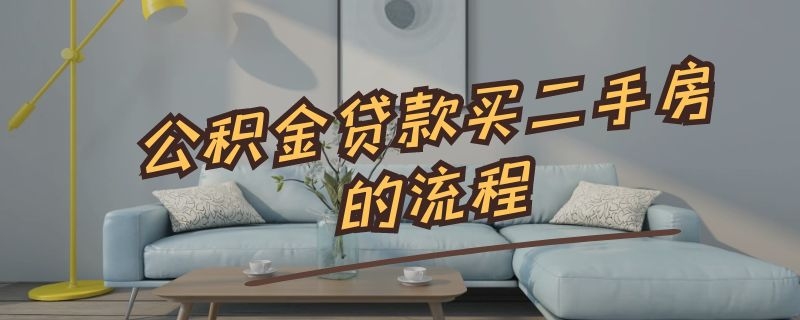 公积金贷款买二手房的流程