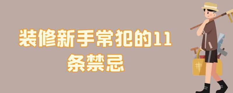 装修新手常犯的11条禁忌