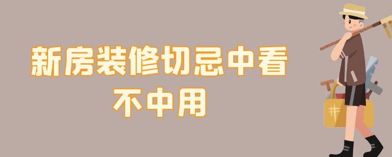 新房装修切忌中看不中用