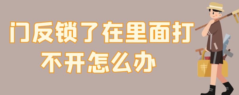 门反锁了在里面打不开怎么办