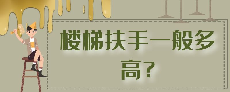 楼梯扶手一般多高?