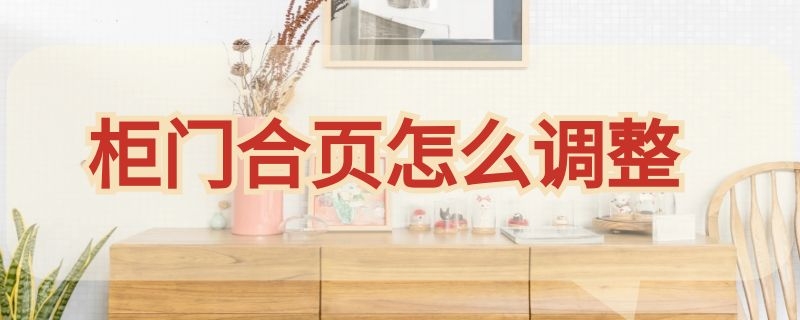 柜门合页怎么调整