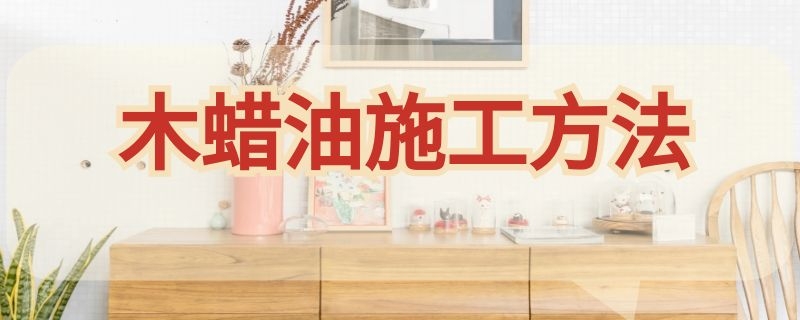 木蜡油施工方法