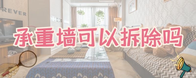 承重墙可以拆除吗