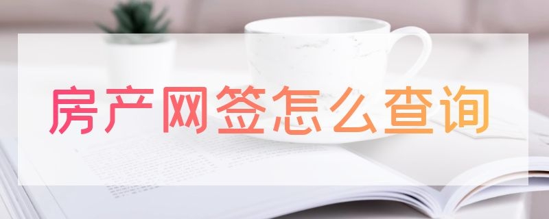 房产网签怎么查询