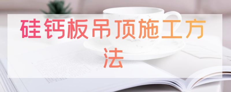 硅钙板吊顶施工方法