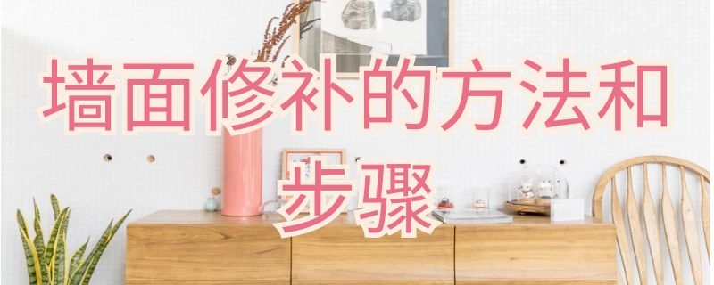 墙面修补的方法和步骤