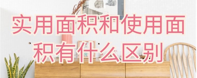 实用面积和使用面积有什么区别