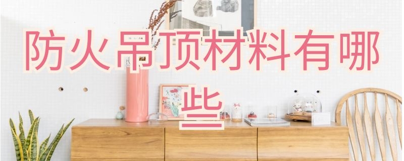 防火吊顶材料有哪些