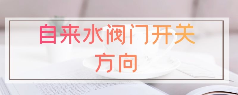 自来水阀门开关方向