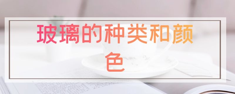 玻璃的种类和颜色