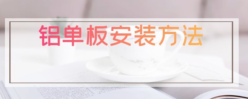 铝单板安装方法