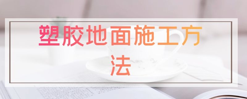 塑胶地面施工方法