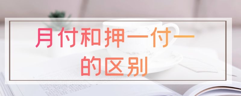 月付和押一付一的区别