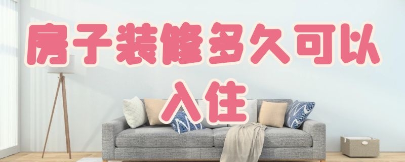 房子装修多久可以入住