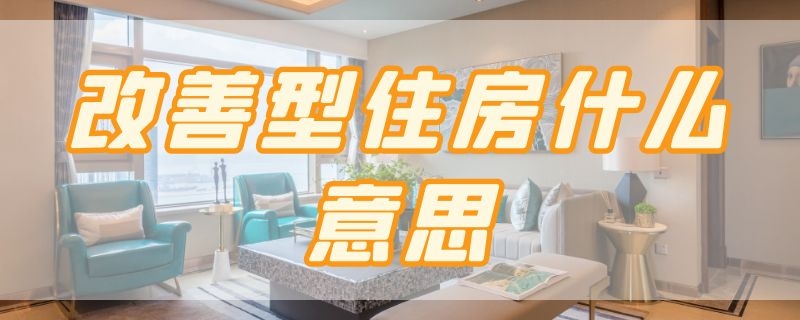 改善型住房什么意思