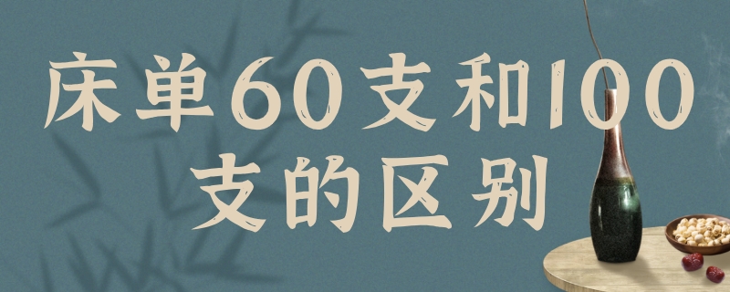 床单60支和100支的区别