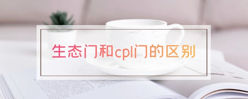 生态门和cpl门的区别