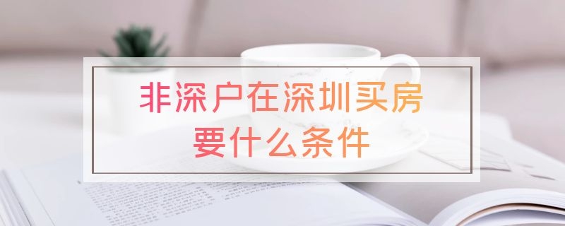 非深户在深圳买房要什么条件